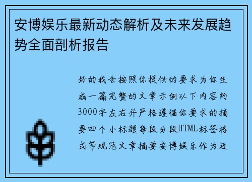 安博娱乐最新动态解析及未来发展趋势全面剖析报告 安博娱乐最新动态解析及未来发展趋势全面剖析报告