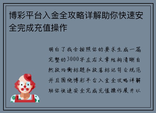 博彩平台入金全攻略详解助你快速安全完成充值操作