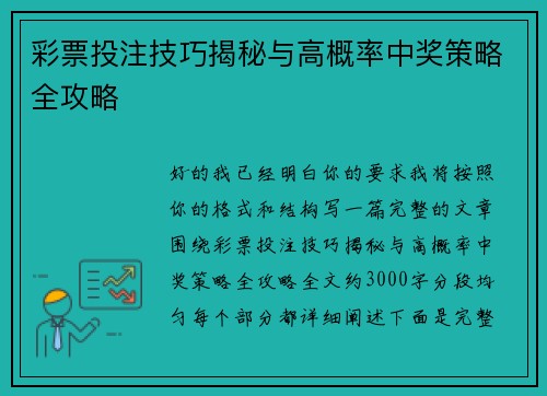 彩票投注技巧揭秘与高概率中奖策略全攻略 彩票投注技巧揭秘与高概率中奖策略全攻略