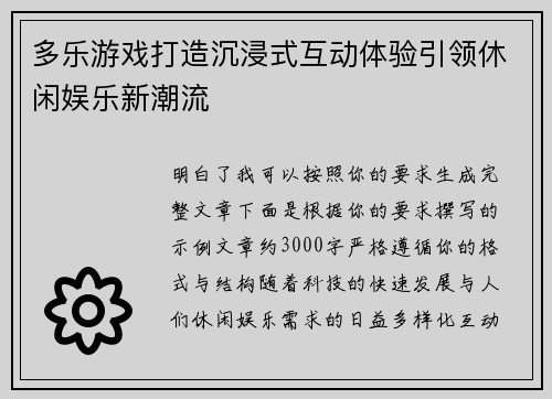 多乐游戏打造沉浸式互动体验引领休闲娱乐新潮流 多乐游戏打造沉浸式互动体验引领休闲娱乐新潮流