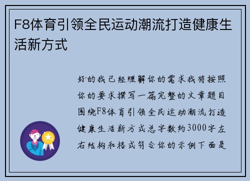 F8体育引领全民运动潮流打造健康生活新方式 F8体育引领全民运动潮流打造健康生活新方式