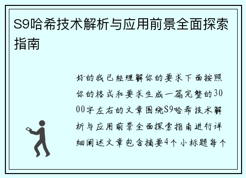 S9哈希技术解析与应用前景全面探索指南 S9哈希技术解析与应用前景全面探索指南