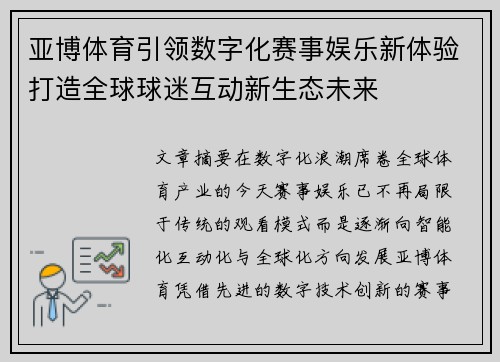亚博体育引领数字化赛事娱乐新体验打造全球球迷互动新生态未来 亚博体育引领数字化赛事娱乐新体验打造全球球迷互动新生态未来