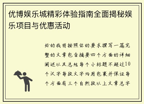 优博娱乐城精彩体验指南全面揭秘娱乐项目与优惠活动 优博娱乐城精彩体验指南全面揭秘娱乐项目与优惠活动