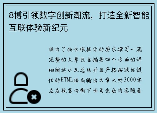 8博引领数字创新潮流,打造全新智能互联体验新纪元 8博引领数字创新潮流,打造全新智能互联体验新纪元