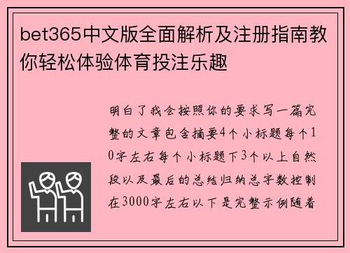 bet365中文版全面解析及注册指南教你轻松体验体育投注乐趣 bet365中文版全面解析及注册指南教你轻松体验体育投注乐趣