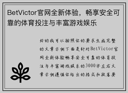 BetVictor官网全新体验,畅享安全可靠的体育投注与丰富游戏娱乐 BetVictor官网全新体验,畅享安全可靠的体育投注与丰富游戏娱乐