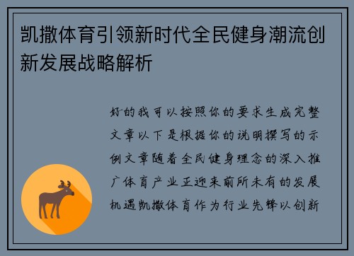 凯撒体育引领新时代全民健身潮流创新发展战略解析 凯撒体育引领新时代全民健身潮流创新发展战略解析
