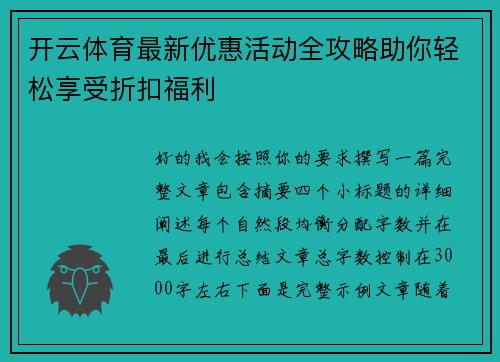 开云体育最新优惠活动全攻略助你轻松享受折扣福利