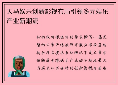 天马娱乐创新影视布局引领多元娱乐产业新潮流 天马娱乐创新影视布局引领多元娱乐产业新潮流