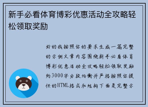 新手必看体育博彩优惠活动全攻略轻松领取奖励 新手必看体育博彩优惠活动全攻略轻松领取奖励