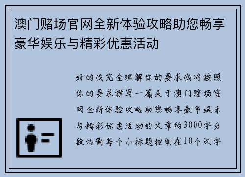 澳门赌场官网全新体验攻略助您畅享豪华娱乐与精彩优惠活动 澳门赌场官网全新体验攻略助您畅享豪华娱乐与精彩优惠活动