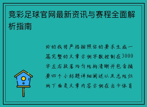 竞彩足球官网最新资讯与赛程全面解析指南 竞彩足球官网最新资讯与赛程全面解析指南