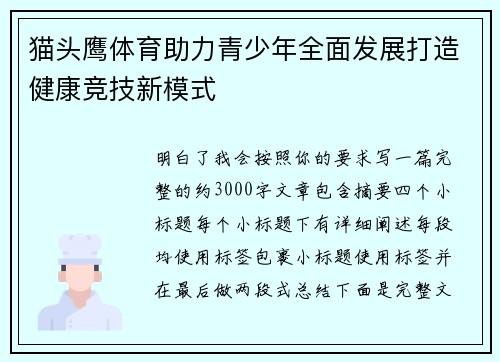 猫头鹰体育助力青少年全面发展打造健康竞技新模式 猫头鹰体育助力青少年全面发展打造健康竞技新模式