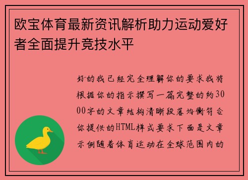 欧宝体育最新资讯解析助力运动爱好者全面提升竞技水平 欧宝体育最新资讯解析助力运动爱好者全面提升竞技水平