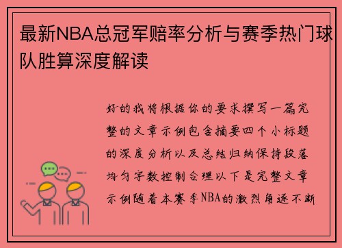 最新NBA总冠军赔率分析与赛季热门球队胜算深度解读 最新NBA总冠军赔率分析与赛季热门球队胜算深度解读