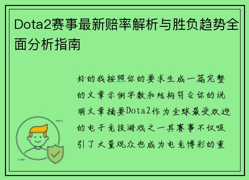 Dota2赛事最新赔率解析与胜负趋势全面分析指南 Dota2赛事最新赔率解析与胜负趋势全面分析指南