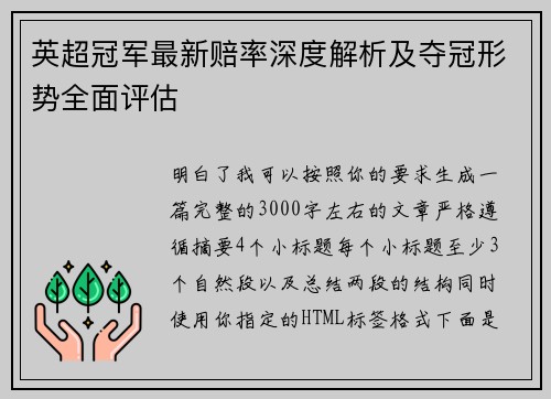 英超冠军最新赔率深度解析及夺冠形势全面评估 英超冠军最新赔率深度解析及夺冠形势全面评估