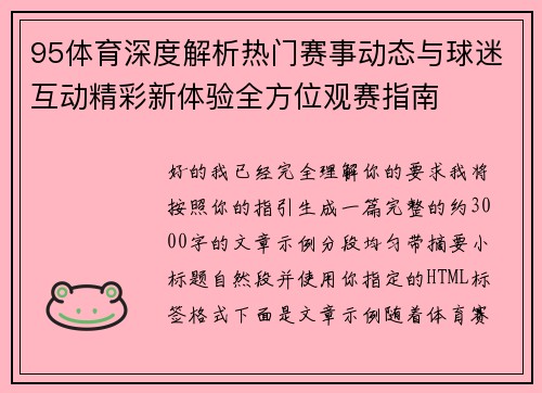 95体育深度解析热门赛事动态与球迷互动精彩新体验全方位观赛指南 95体育深度解析热门赛事动态与球迷互动精彩新体验全方位观赛指南