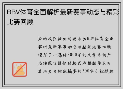 BBV体育全面解析最新赛事动态与精彩比赛回顾 BBV体育全面解析最新赛事动态与精彩比赛回顾