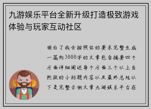 九游娱乐平台全新升级打造极致游戏体验与玩家互动社区 九游娱乐平台全新升级打造极致游戏体验与玩家互动社区