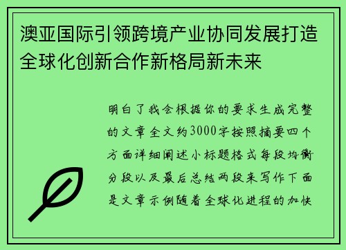 澳亚国际引领跨境产业协同发展打造全球化创新合作新格局新未来