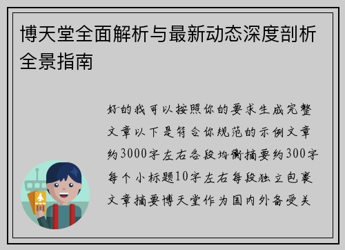 博天堂全面解析与最新动态深度剖析全景指南 博天堂全面解析与最新动态深度剖析全景指南