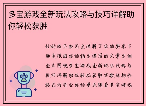多宝游戏全新玩法攻略与技巧详解助你轻松获胜 多宝游戏全新玩法攻略与技巧详解助你轻松获胜