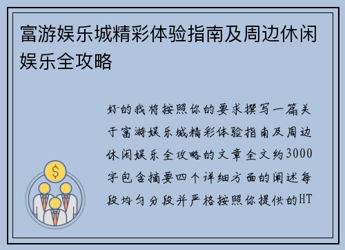 富游娱乐城精彩体验指南及周边休闲娱乐全攻略 富游娱乐城精彩体验指南及周边休闲娱乐全攻略