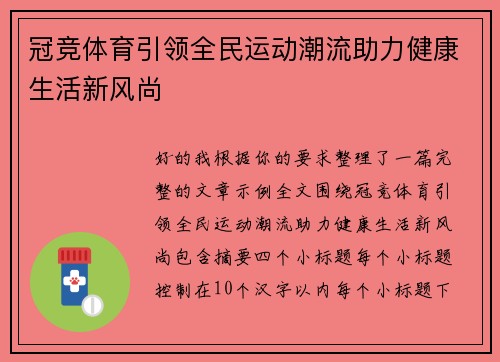 冠竞体育引领全民运动潮流助力健康生活新风尚 冠竞体育引领全民运动潮流助力健康生活新风尚