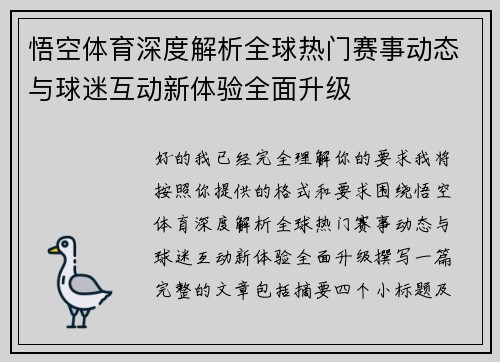 悟空体育深度解析全球热门赛事动态与球迷互动新体验全面升级 悟空体育深度解析全球热门赛事动态与球迷互动新体验全面升级