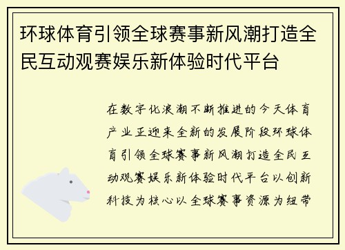 环球体育引领全球赛事新风潮打造全民互动观赛娱乐新体验时代平台 环球体育引领全球赛事新风潮打造全民互动观赛娱乐新体验时代平台