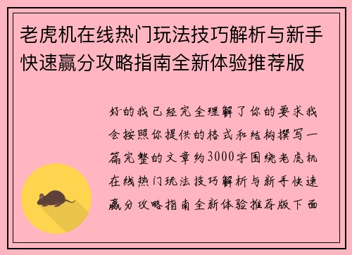 老虎机在线热门玩法技巧解析与新手快速赢分攻略指南全新体验推荐版 老虎机在线热门玩法技巧解析与新手快速赢分攻略指南全新体验推荐版