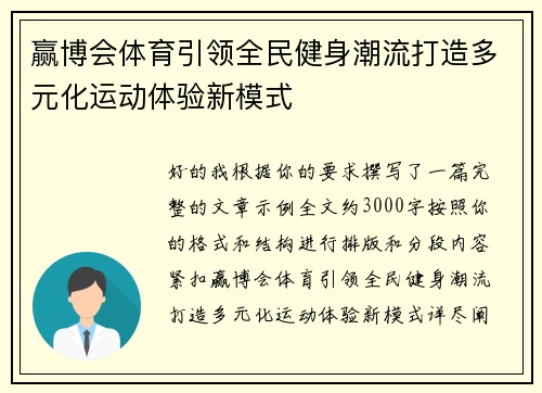 赢博会体育引领全民健身潮流打造多元化运动体验新模式