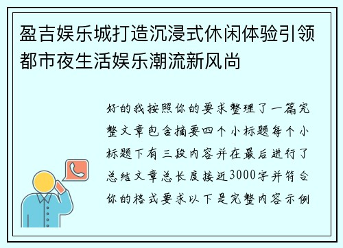盈吉娱乐城打造沉浸式休闲体验引领都市夜生活娱乐潮流新风尚 盈吉娱乐城打造沉浸式休闲体验引领都市夜生活娱乐潮流新风尚