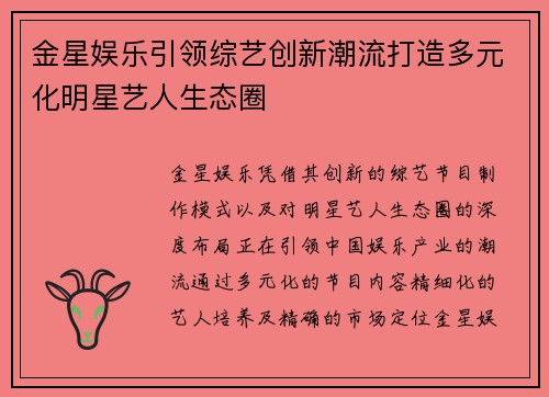 金星娱乐引领综艺创新潮流打造多元化明星艺人生态圈 金星娱乐引领综艺创新潮流打造多元化明星艺人生态圈