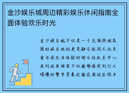 金沙娱乐城周边精彩娱乐休闲指南全面体验欢乐时光 金沙娱乐城周边精彩娱乐休闲指南全面体验欢乐时光