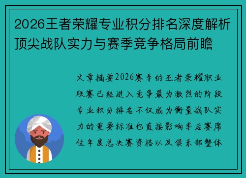 2026王者荣耀专业积分排名深度解析顶尖战队实力与赛季竞争格局前瞻 2026王者荣耀专业积分排名深度解析顶尖战队实力与赛季竞争格局前瞻