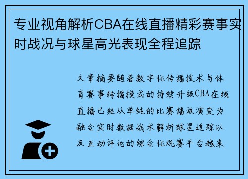 专业视角解析CBA在线直播精彩赛事实时战况与球星高光表现全程追踪