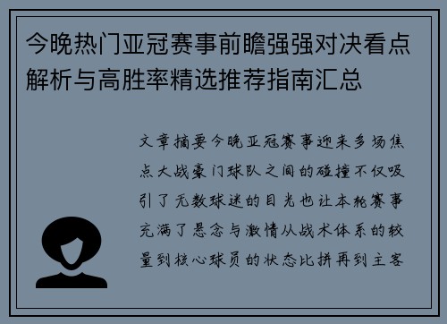 今晚热门亚冠赛事前瞻强强对决看点解析与高胜率精选推荐指南汇总 今晚热门亚冠赛事前瞻强强对决看点解析与高胜率精选推荐指南汇总