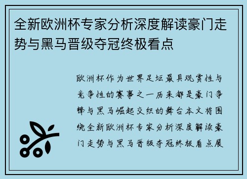 全新欧洲杯专家分析深度解读豪门走势与黑马晋级夺冠终极看点 全新欧洲杯专家分析深度解读豪门走势与黑马晋级夺冠终极看点