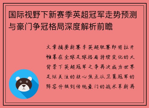国际视野下新赛季英超冠军走势预测与豪门争冠格局深度解析前瞻