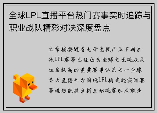 全球LPL直播平台热门赛事实时追踪与职业战队精彩对决深度盘点