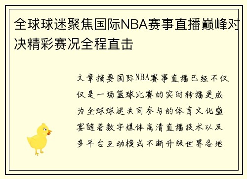 全球球迷聚焦国际NBA赛事直播巅峰对决精彩赛况全程直击 全球球迷聚焦国际NBA赛事直播巅峰对决精彩赛况全程直击