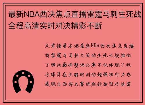 最新NBA西决焦点直播雷霆马刺生死战全程高清实时对决精彩不断