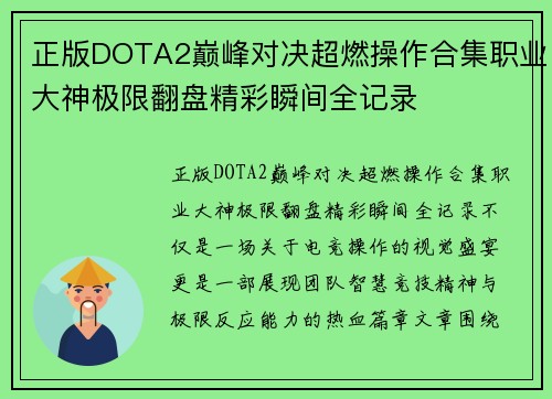 正版DOTA2巅峰对决超燃操作合集职业大神极限翻盘精彩瞬间全记录