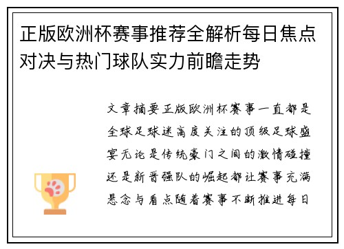 正版欧洲杯赛事推荐全解析每日焦点对决与热门球队实力前瞻走势