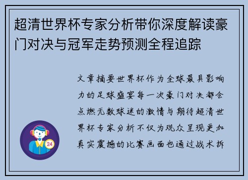 超清世界杯专家分析带你深度解读豪门对决与冠军走势预测全程追踪