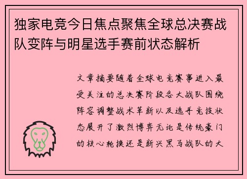 独家电竞今日焦点聚焦全球总决赛战队变阵与明星选手赛前状态解析