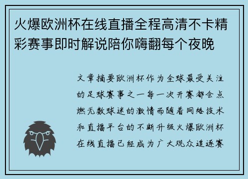 火爆欧洲杯在线直播全程高清不卡精彩赛事即时解说陪你嗨翻每个夜晚